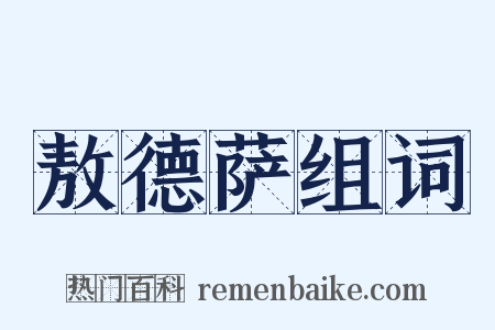敖德萨组词是什么意思的图片